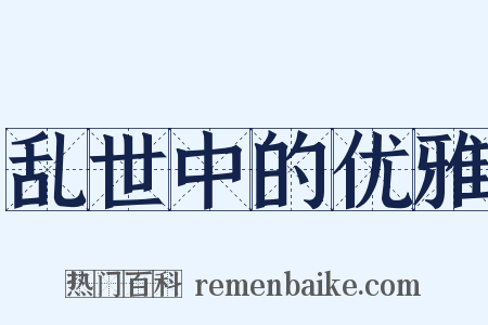 乱世中的优雅是什么意思的图片